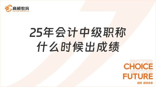 會計中級職稱考試成績發布時間及會計服務指南